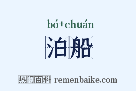 泊船是什么意思的图片
